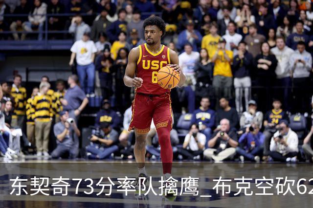 东契奇73分率队擒鹰 布克空砍62分太阳止7连胜